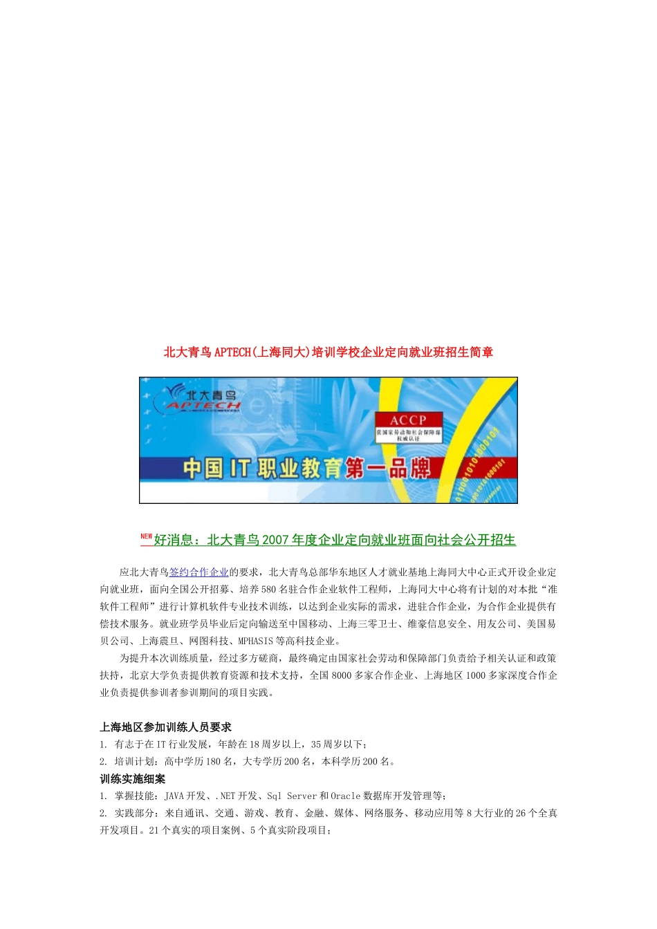 北大青鸟APTECH(深圳罗湖)培训中心企业定向就业班招生简_第2页