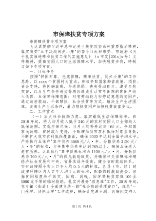市保障扶贫专项实施方案 