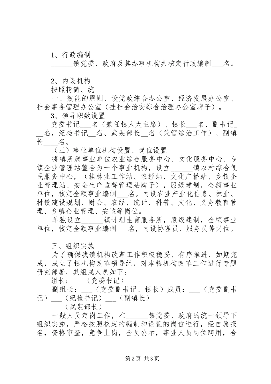 乡镇机构改革实施方案_第2页