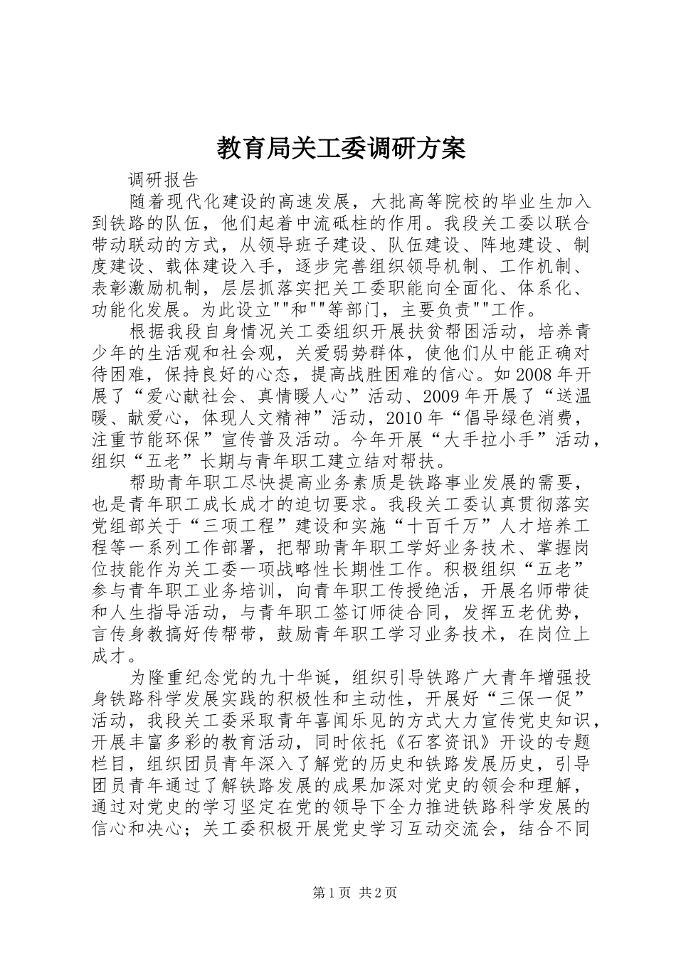 教育局关工委调研实施方案 _第1页