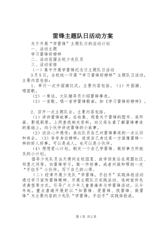 雷锋主题队日活动实施方案 