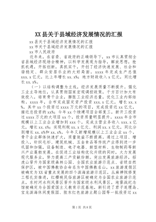XX县关于县域经济发展情况的汇报 