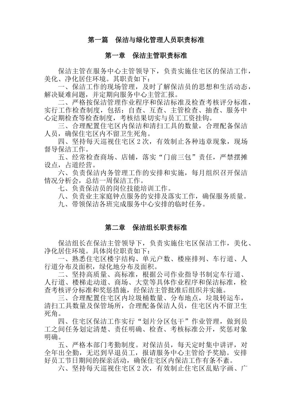 保洁人员与绿化管理人员的职责标准_第2页