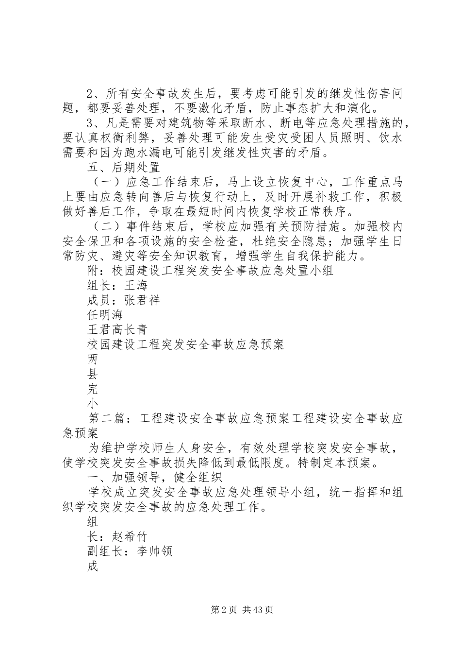 校园建设工程突发安全事故应急预案_第2页