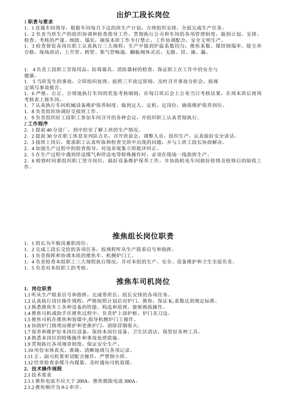 炼焦操作人员岗位职责_第1页