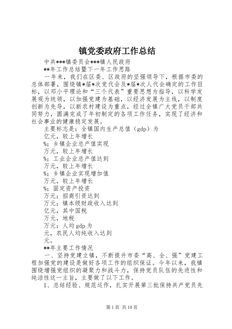 镇党委政府工作总结_第1页