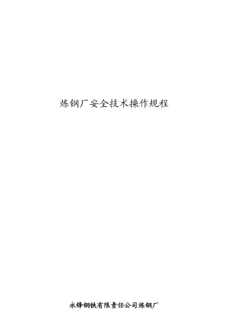 炼钢厂60吨转炉厂岗位操作合订本