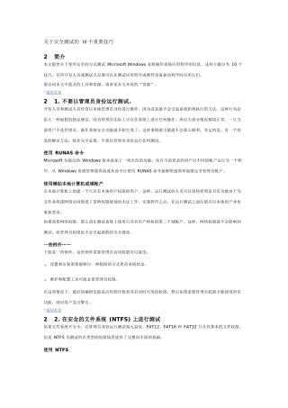 关于安全测试的 10 个重要技巧