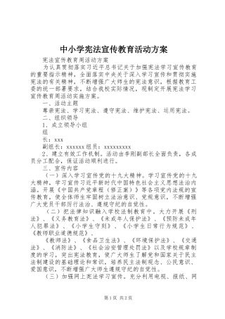 中小学宪法宣传教育活动方案