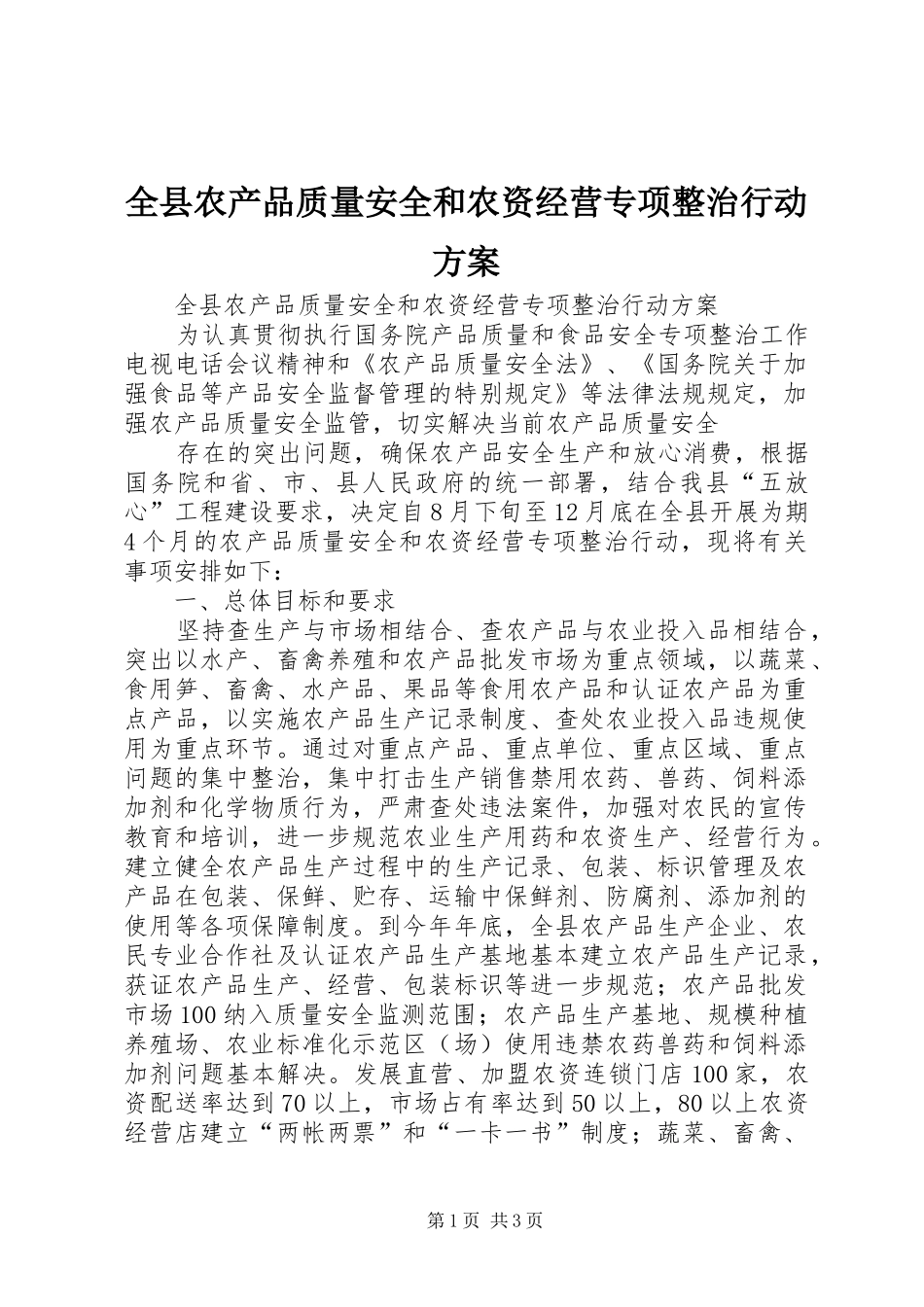 全县农产品质量安全和农资经营专项整治行动实施方案 _第1页