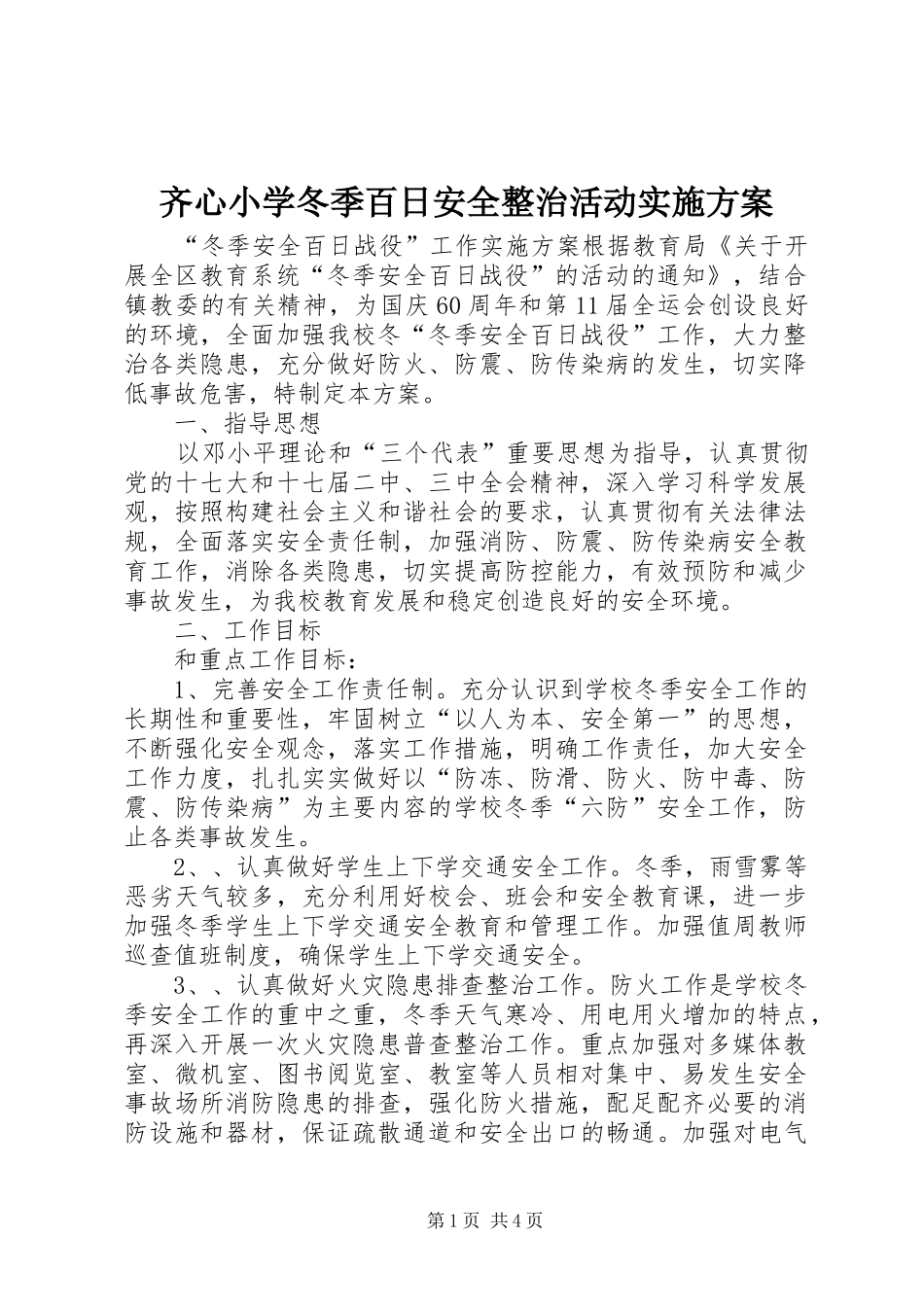 齐心小学冬季百日安全整治活动方案 _第1页