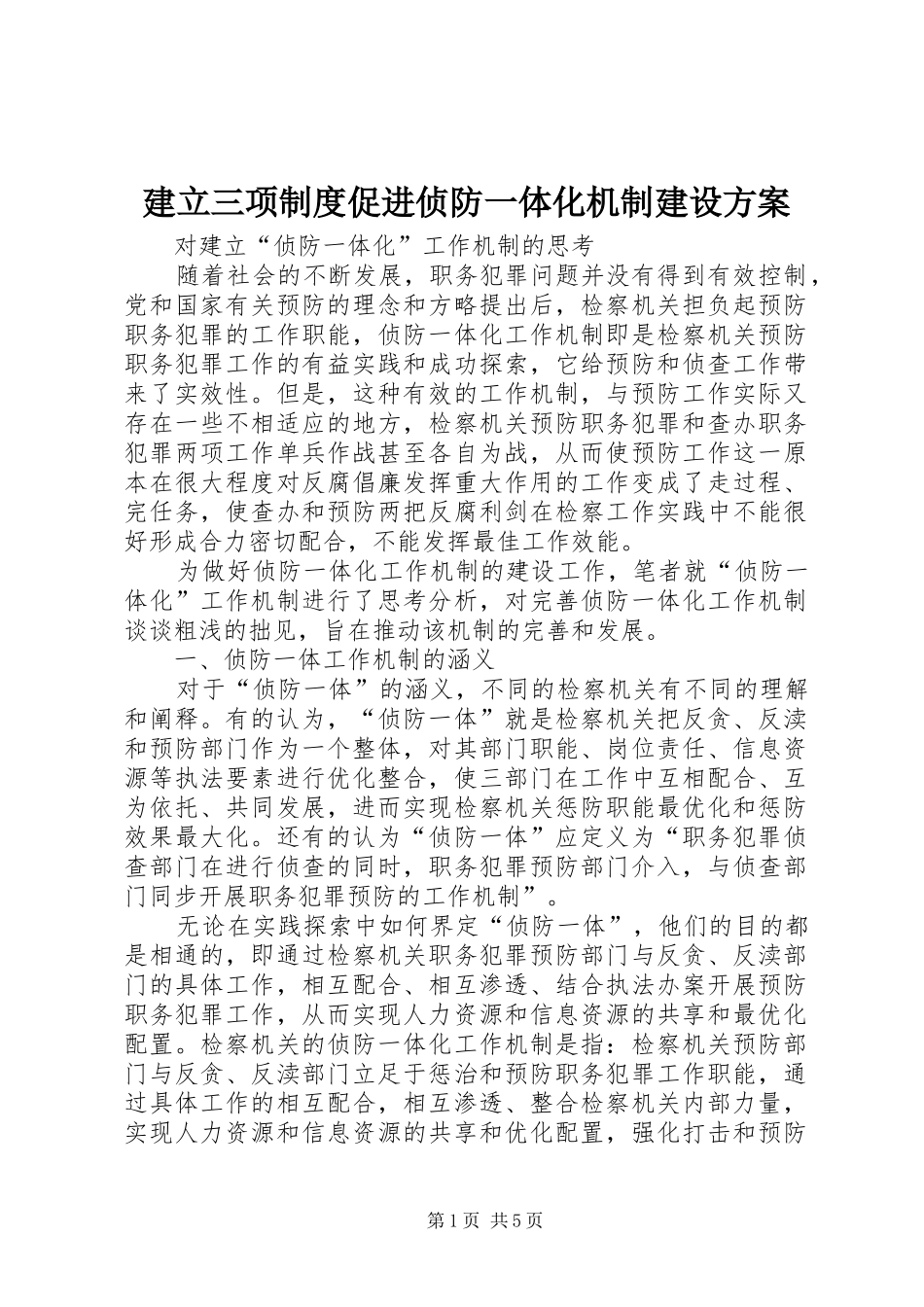 建立三项制度促进侦防一体化机制建设实施方案 _第1页