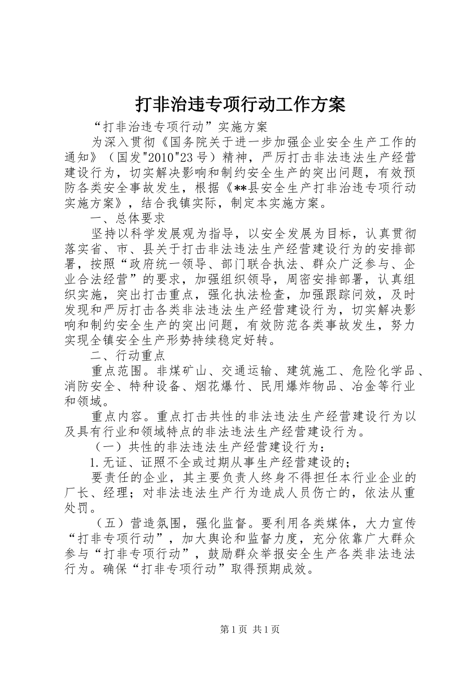 打非治违专项行动工作实施方案 _第1页