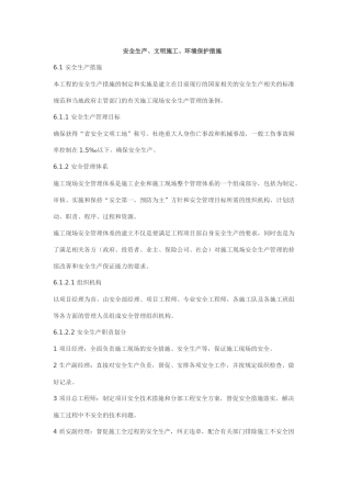 安全生产文明施工环境保护措施概述