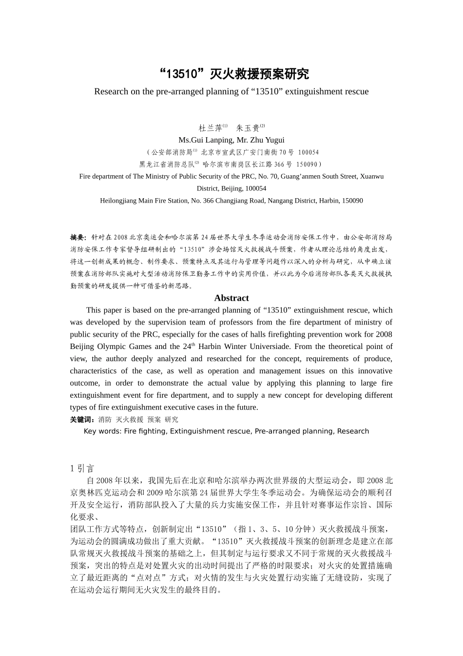 大型活动消防灭火救援预案的制定与实施_第1页