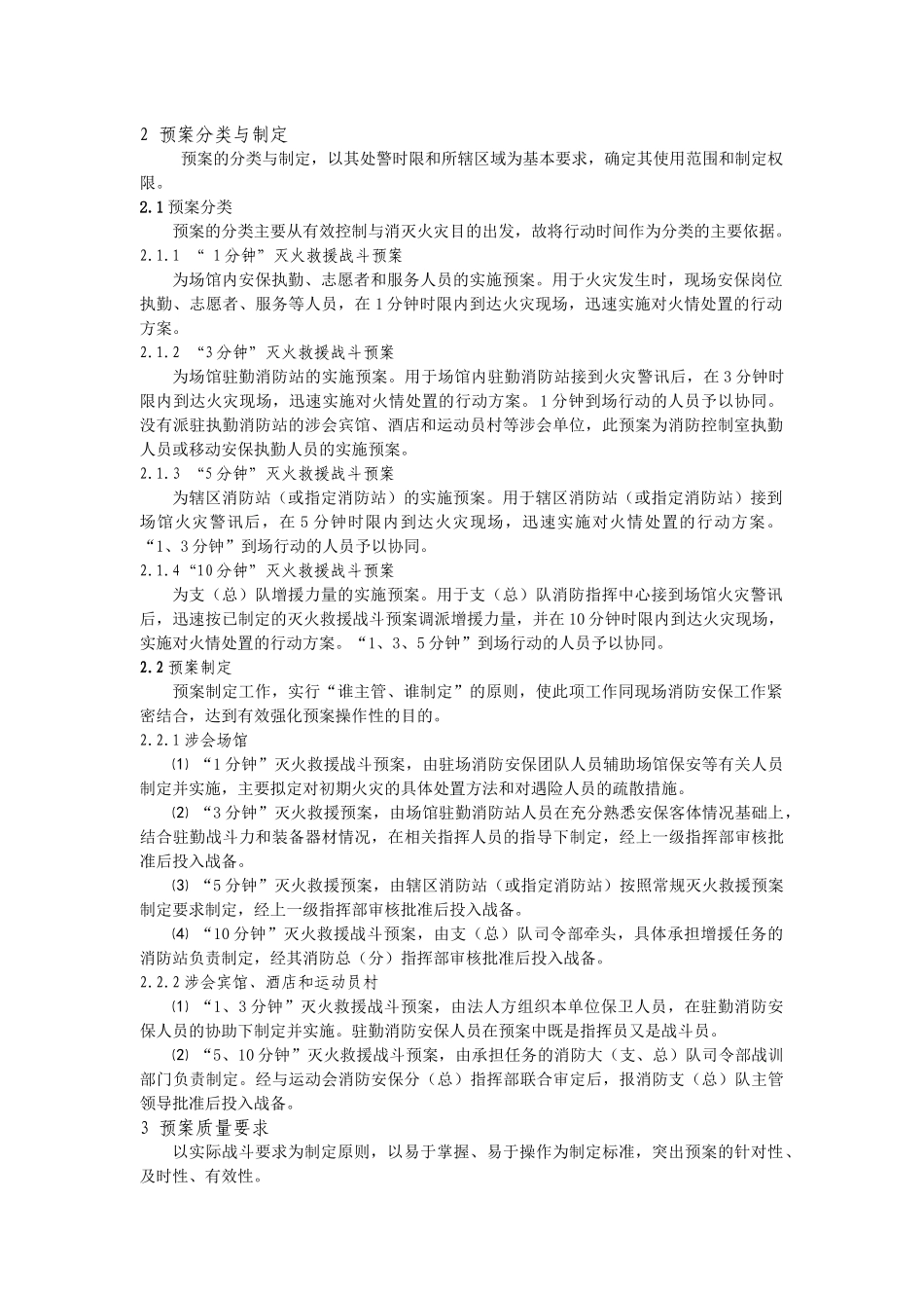 大型活动消防灭火救援预案的制定与实施_第2页