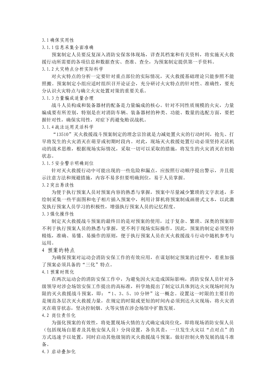 大型活动消防灭火救援预案的制定与实施_第3页