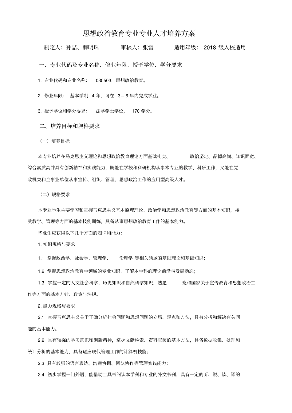 思政人才培养方案教学内容_第1页