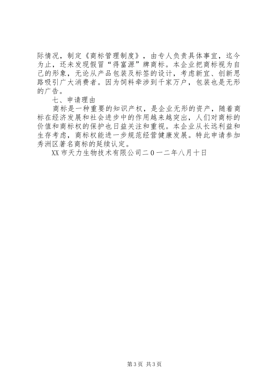 XX省著名商标申请报告 _第3页
