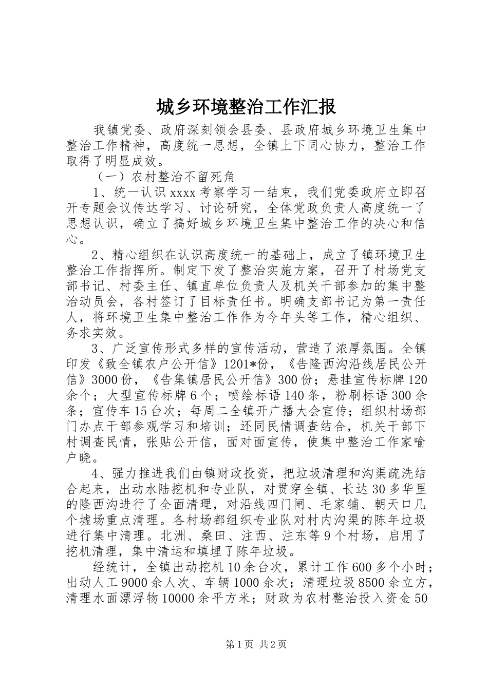 城乡环境整治工作汇报 _第1页