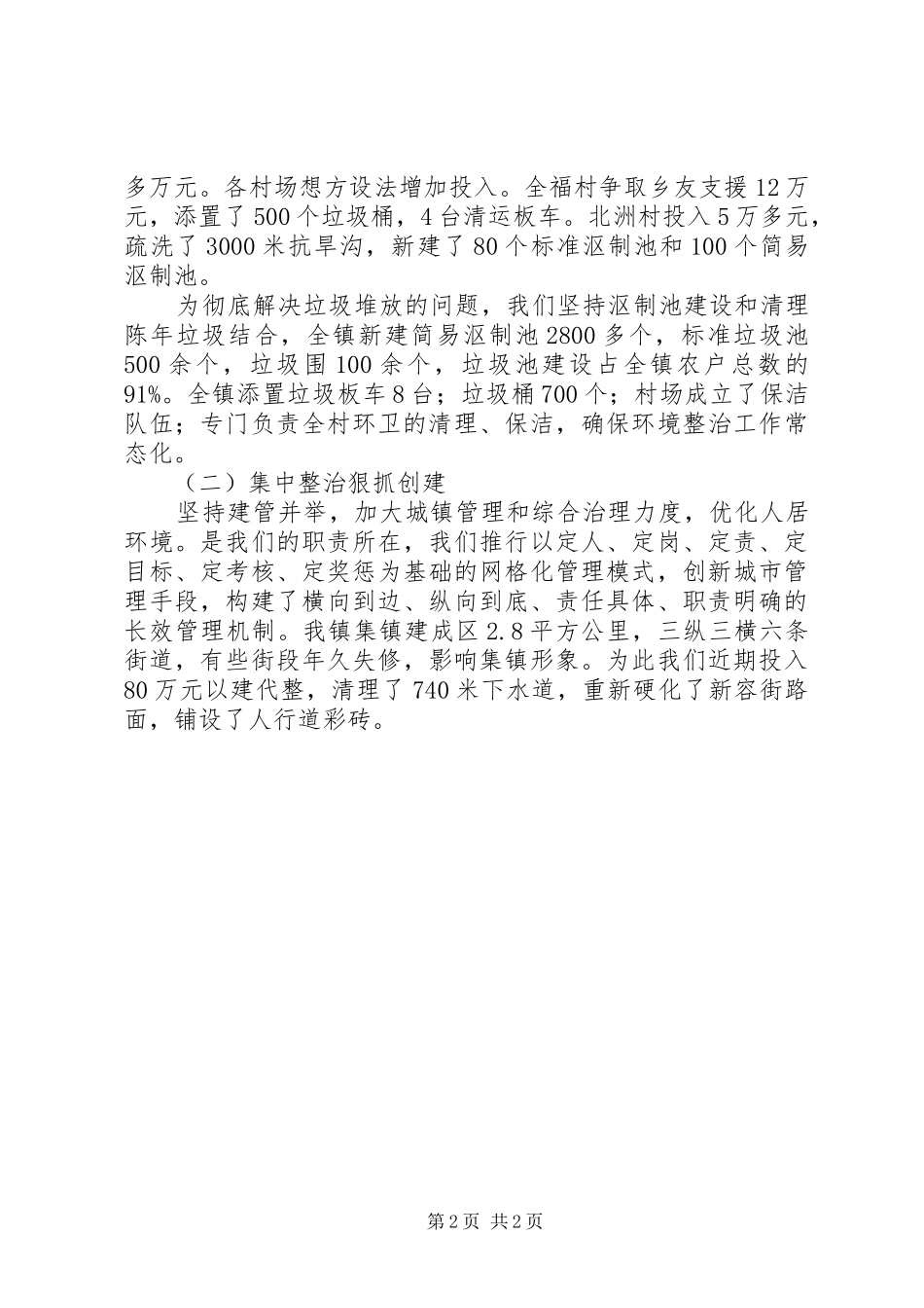 城乡环境整治工作汇报 _第2页