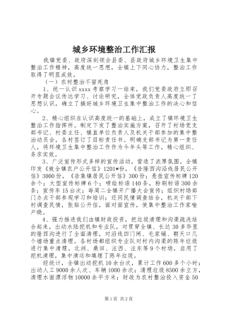 城乡环境整治工作汇报 