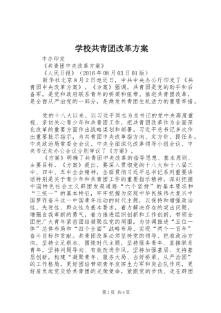 学校共青团改革实施方案 