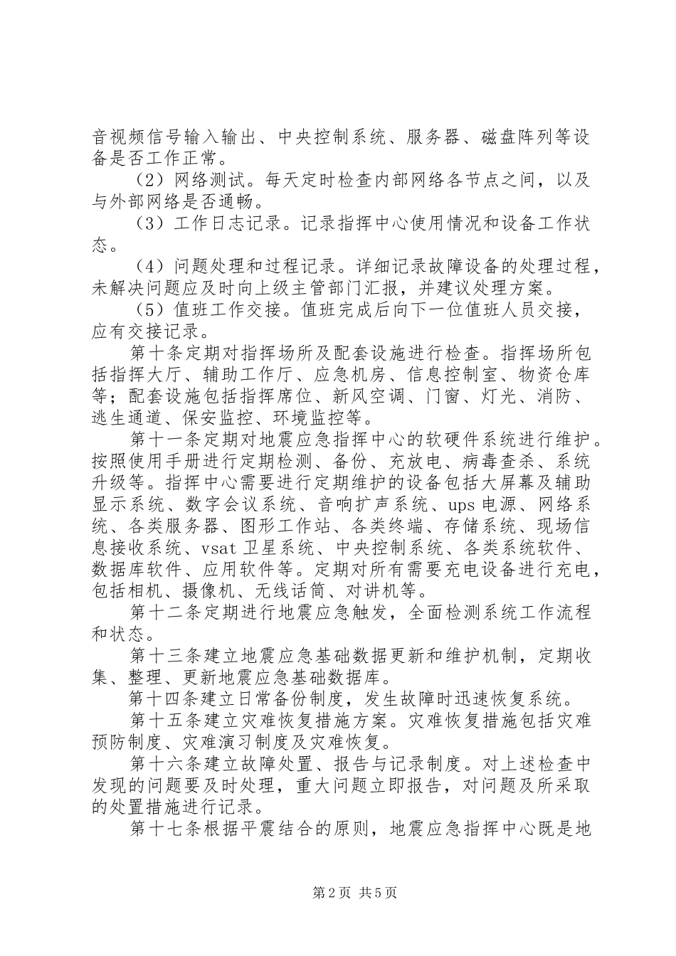 应急指挥中心建设实施方案 _第2页