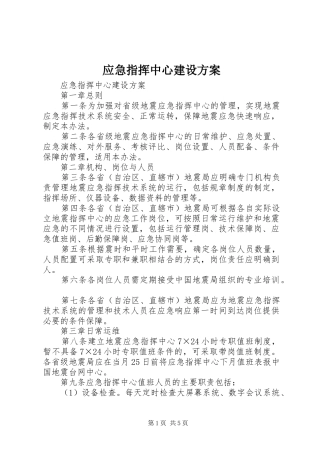 应急指挥中心建设实施方案 