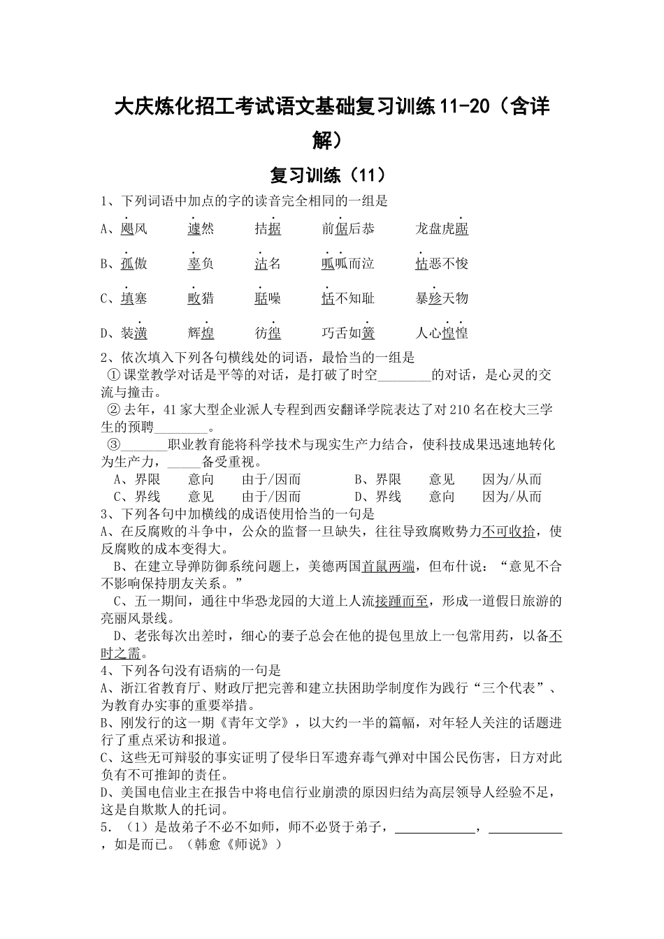 大庆炼化招工考试语文基础复习训练11-20(精排精校含详解)_第1页