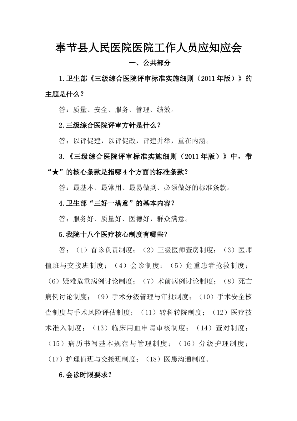 奉节县人民医院医院工作人员应知应会_第1页