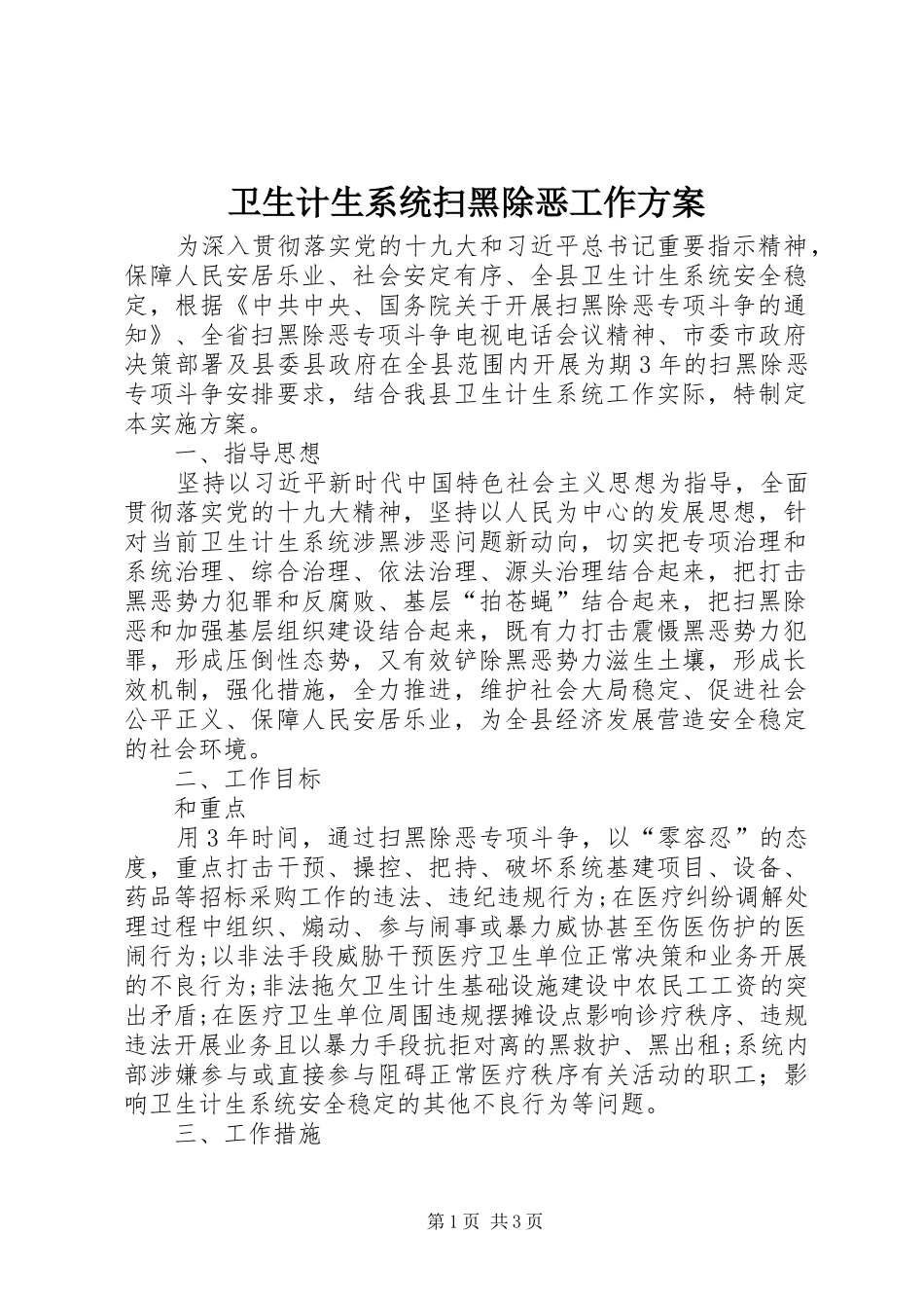 卫生计生系统扫黑除恶工作方案_第1页