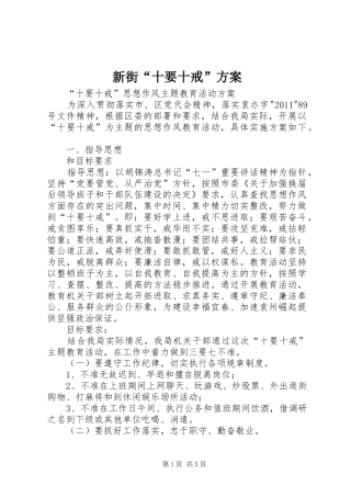 新街“十要十戒”实施方案 