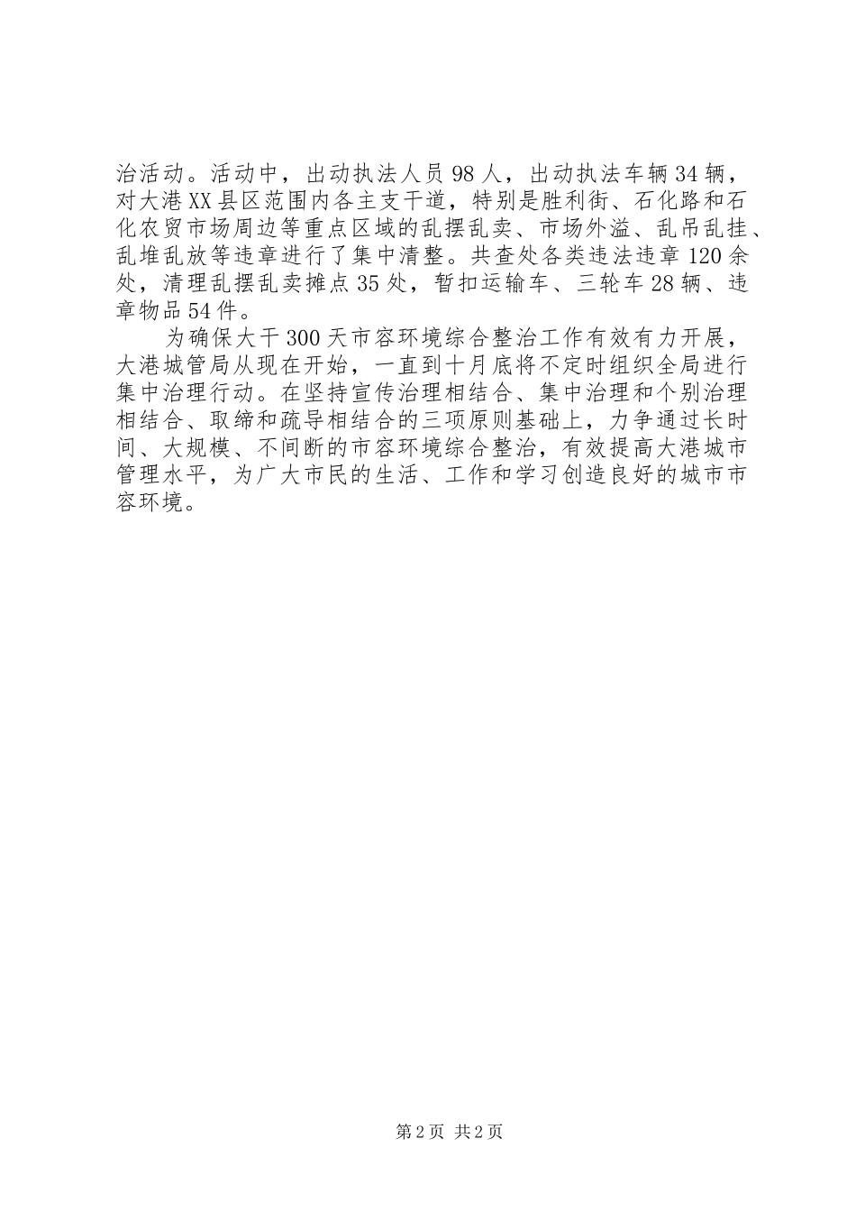 城管局关于开展环境整治工作情况汇报 _第2页