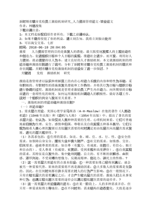 【精品文档-管理学】新时期省辖市党校员工激励机制研究_人力资
