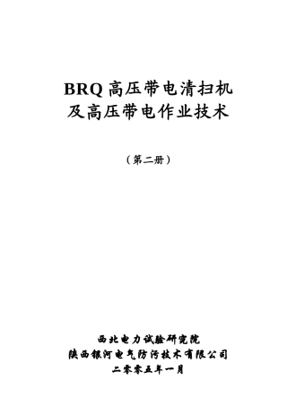 带电清扫作业培训资料