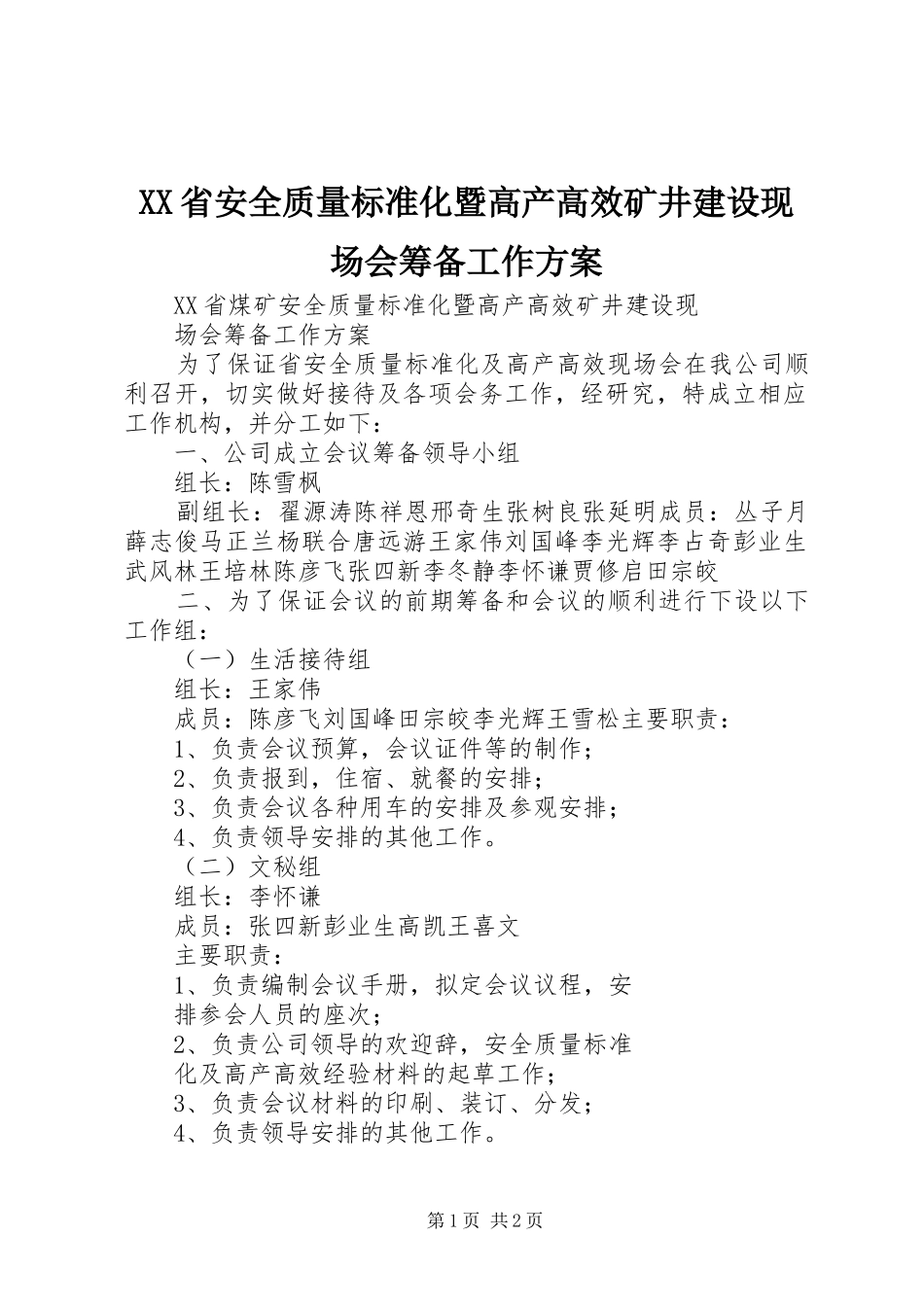 XX省安全质量标准化暨高产高效矿井建设现场会筹备工作实施方案 _第1页