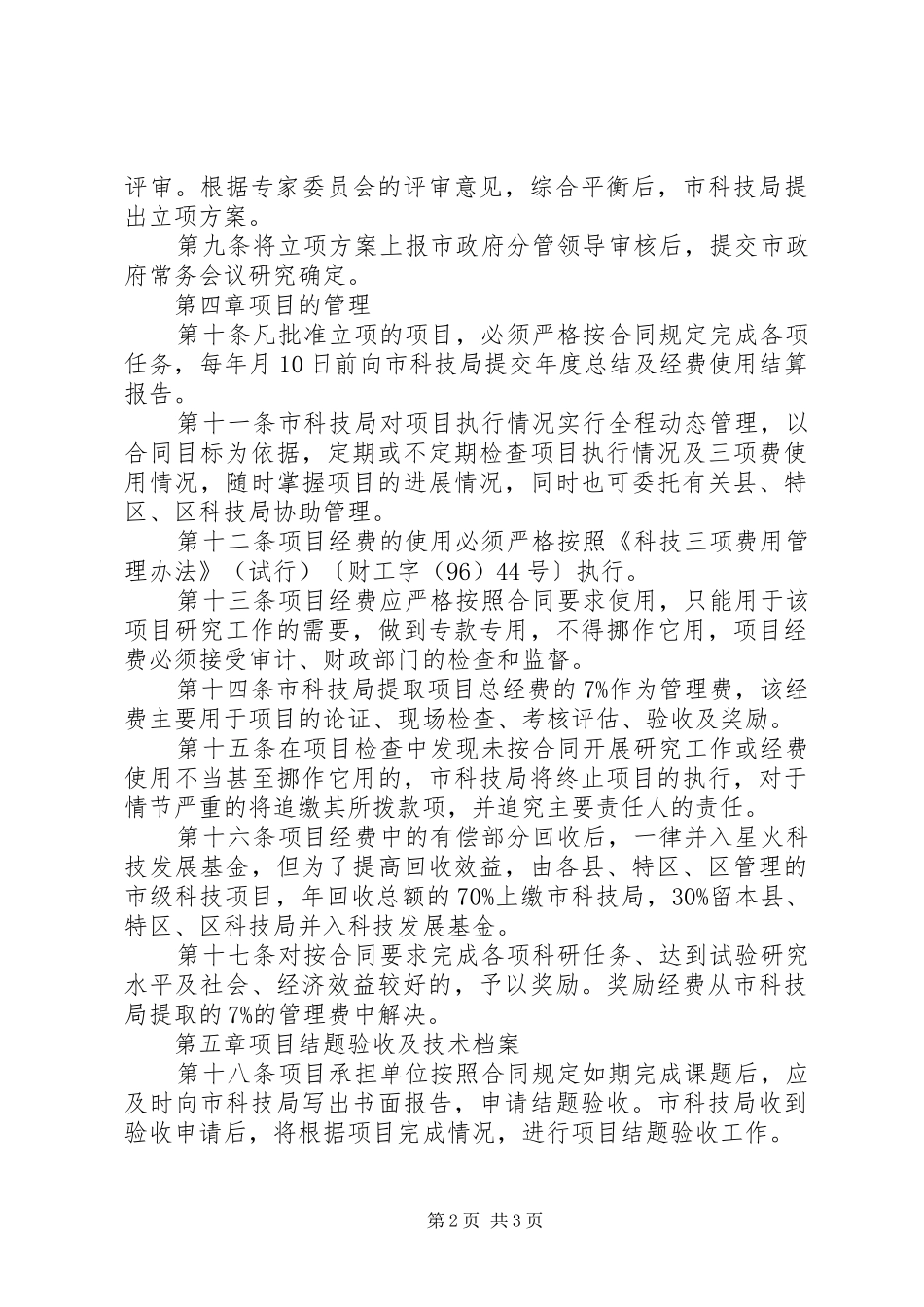 市科技项目监管工作方案_第2页