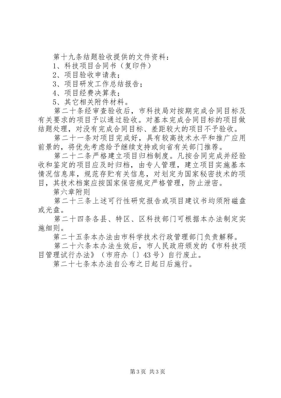 市科技项目监管工作方案_第3页