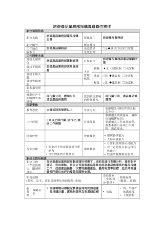 旅遊產品業務部產品採購主管岗位说明书