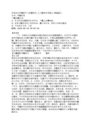 【精品文档-管理学】思想政治网络教学与素质教育_人力资源管理