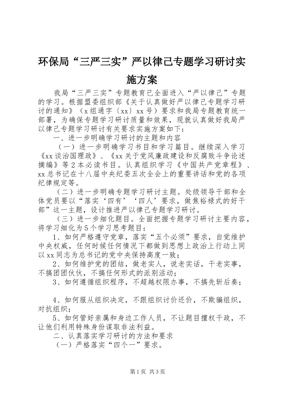 环保局“三严三实”严以律己专题学习研讨方案 _第1页