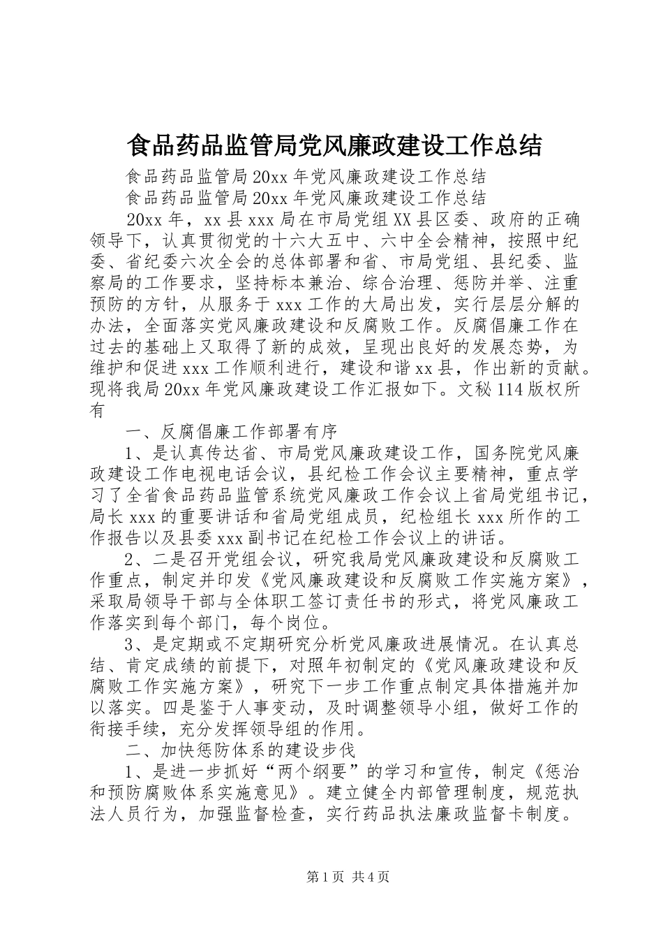 食品药品监管局党风廉政建设工作总结_第1页