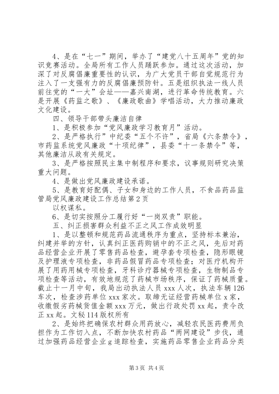 食品药品监管局党风廉政建设工作总结_第3页