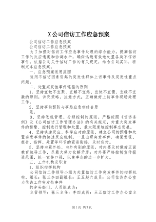 X公司信访工作应急处理预案 