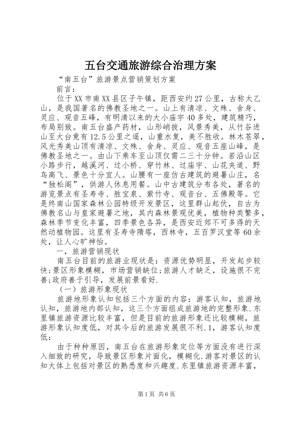 五台交通旅游综合治理实施方案 _第1页
