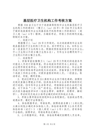 基层医疗卫生机构工作考核实施方案 