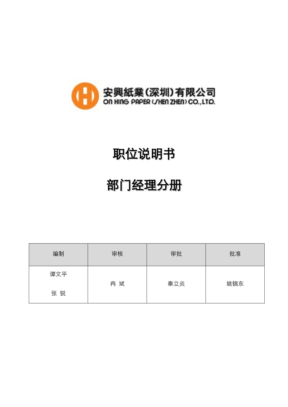 安兴纸业（深圳）有限公司职位说明书-部门经理分册_第1页