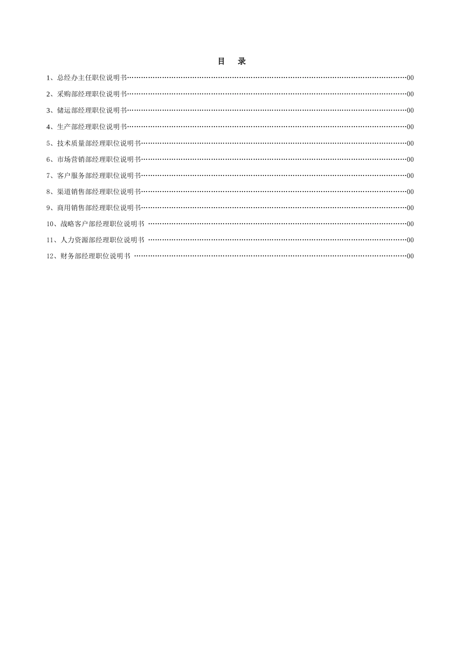 安兴纸业（深圳）有限公司职位说明书-部门经理分册_第2页