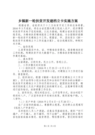 乡镇新一轮扶贫开发建档立卡实施方案